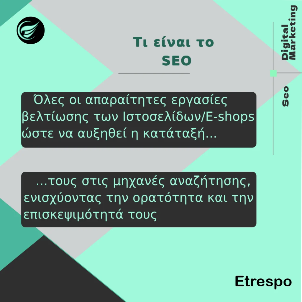 Τι είναι SEO