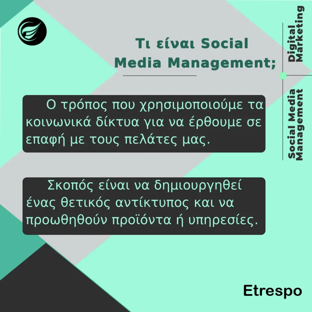 Τι είναι Social Media Management