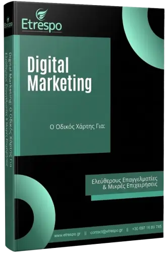Digital Marketing Για Ελεύθερους Eπαγγελματιές και Μικρές Επιχειρήσεις Image by Etrespo.gr 2 1