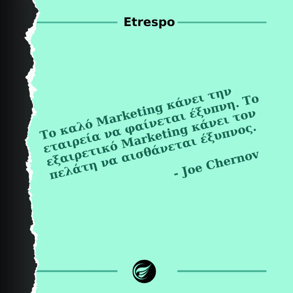 Καλό Marketing Vs Εξαιρετικό Marketing