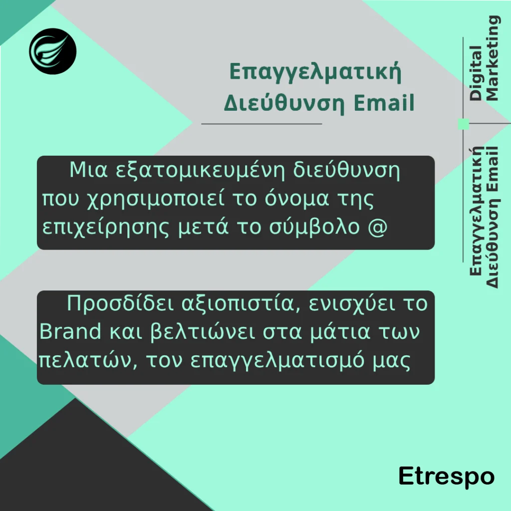 Τι είναι η επαγγελματική διεύθυνση email; Τι είναι η επαγγελματική διεύθυνση email;