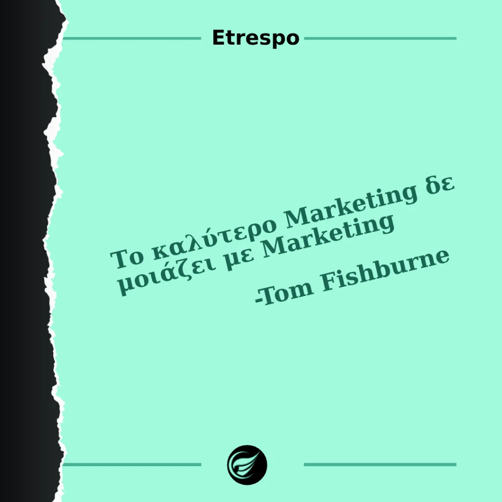 Το καλύτερο Marketing δε μοιάζει με Marketing Το καλύτερο Marketing δε μοιάζει με Marketing