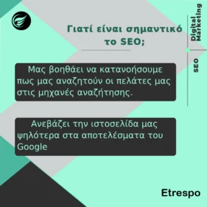 Γιατί είναι σημαντικό το SEO Γιάτι είναι σημαντικό το Seo