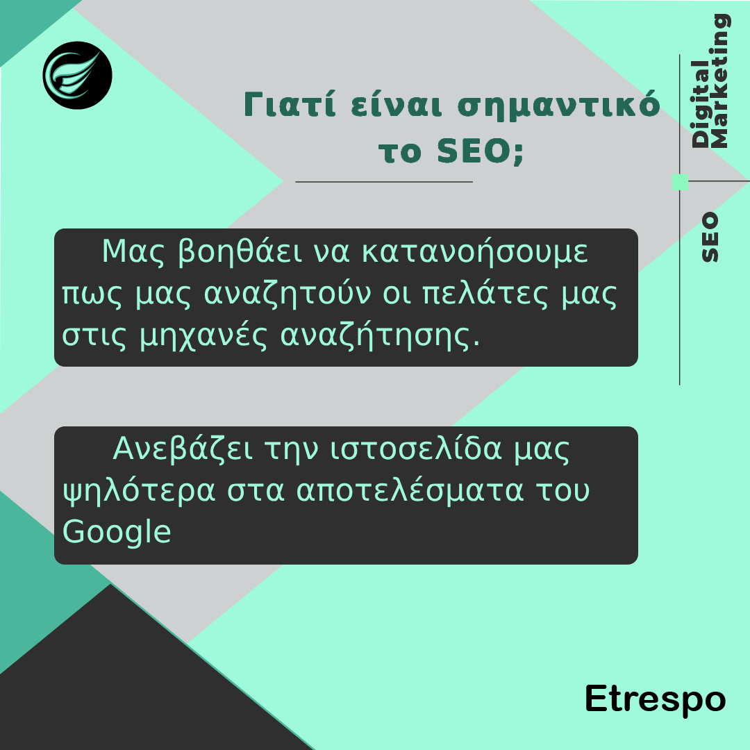 Γιάτι είναι σημαντικό το Seo