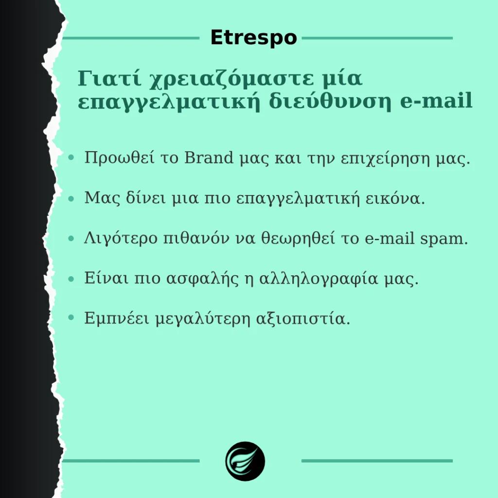 Γιατί χρειαζόμαστε επαγγελματική διεύθυνση Email; Γιατί χρειαζόμαστε επαγγελματική διεύθυνση Email;