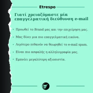 Γιατί χρειαζόμαστε επαγγελματική διεύθυνση Email; 0015 Γιατί χρειαζόμαστε μια επαγγελματική διεύθυνση e mail τετ