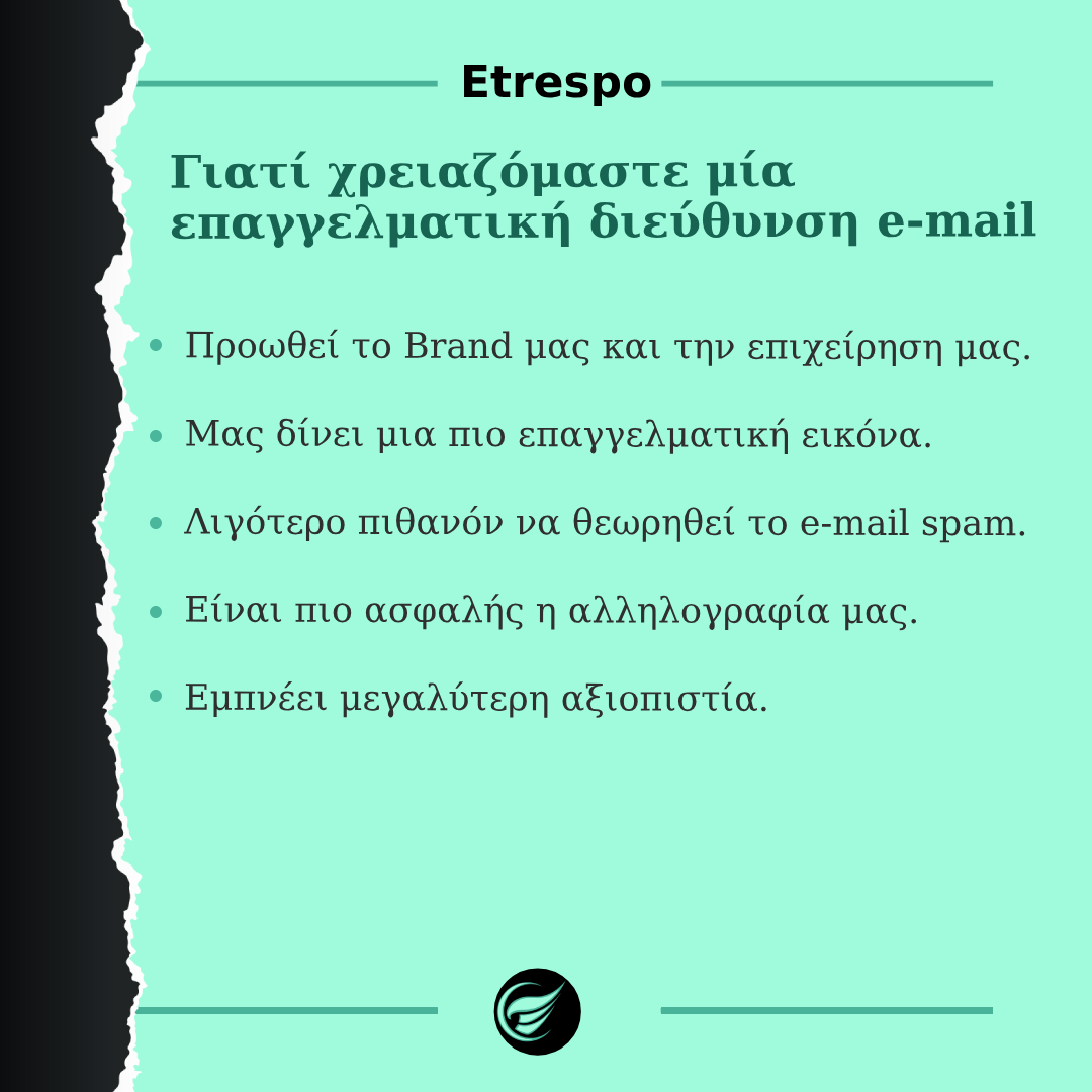 0015 Γιατί χρειαζόμαστε μια επαγγελματική διεύθυνση e mail τετ