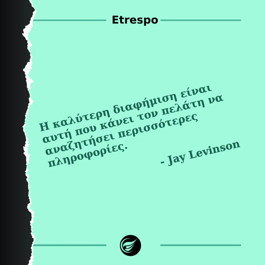 Η διαφήμιση που προκαλεί αναζήτηση πληροφοριών Η διαφήμιση που προκαλεί αναζήτηση πληροφοριών